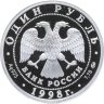 Купить 1 рубль 1998 ММД Всемирные юношеские игры теннис