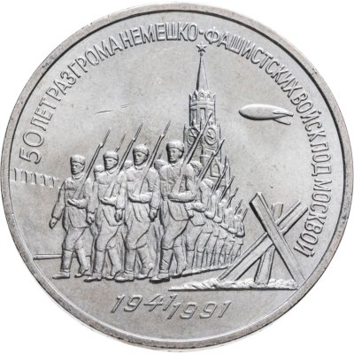 купить 3 рубля 1991 "50 лет разгрома немецко-фашистских войск под Москвой"