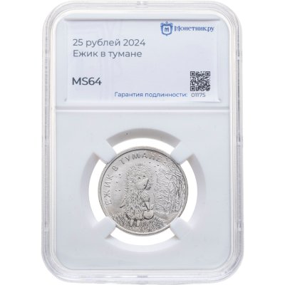 купить 25 рублей 2024 ММД Российская (советская) мультипликация - мультфильм "Ежик в тумане" в слабе Монетник.ру MS64, случайный номер слаба