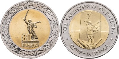 купить Набор 2 монет 50 рублей 2025 " 80 лет Победы и Саур-Могила "