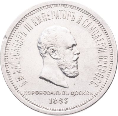 купить 1 рубль 1883 ЛШ "В память коронации Императора Александра III"