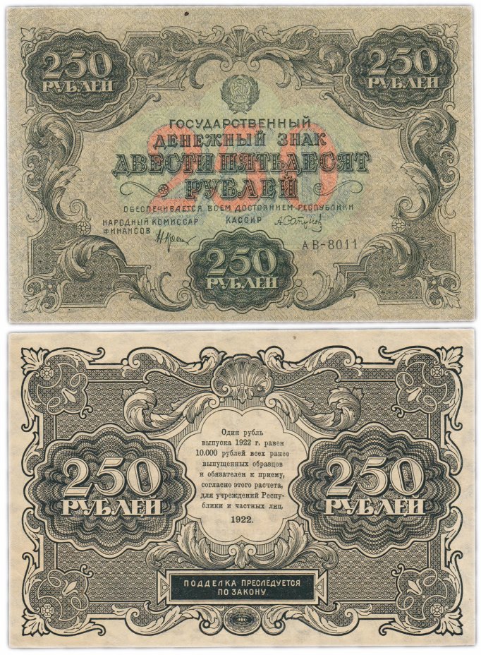 купить 250 рублей 1922 наркомфин Крестинский, кассир Сапунов