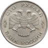 Купить 100 рублей 1993 ЛМД