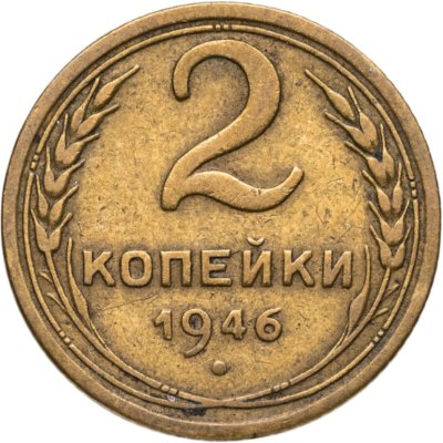 купить 2 копейки 1946