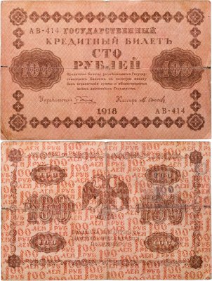 купить 100 рублей 1918 управляющий Пятаков, кассир Осипов