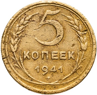 купить 5 копеек 1941