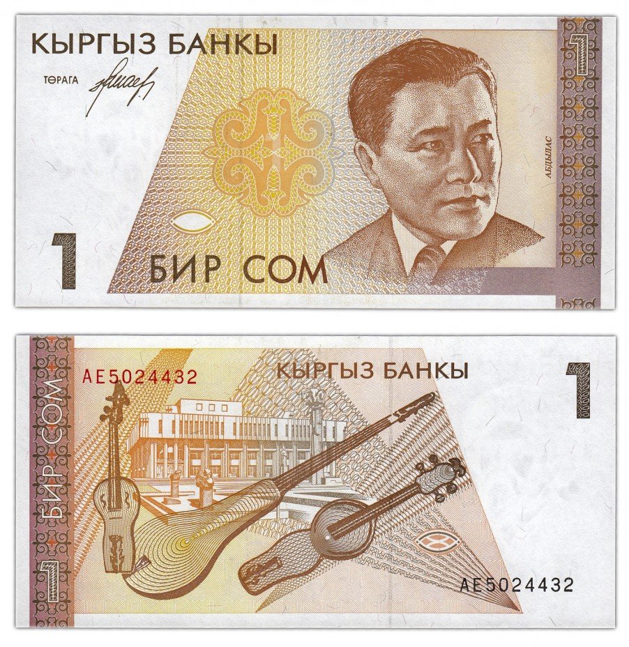 купить Кыргызстан 1 сом 1994 (Pick 7)