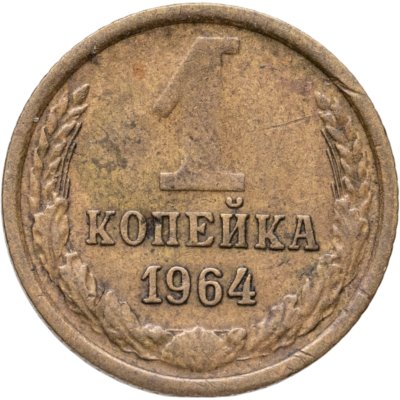 купить 1 копейка 1964