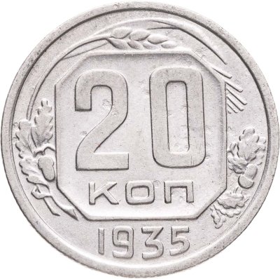 купить 20 копеек 1935