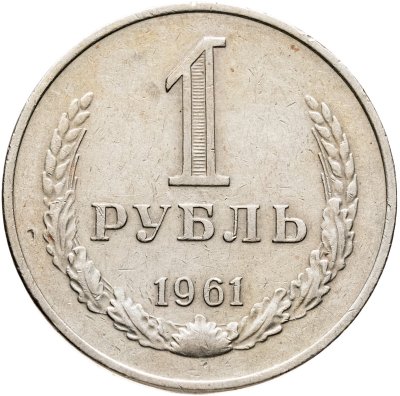 купить 1 рубль 1961