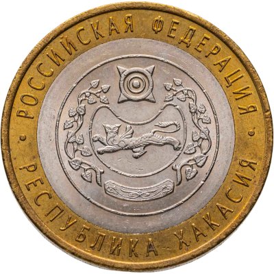 купить 10 рублей 2007 СПМД "Республика Хакасия (Российская Федерация)", из оборота