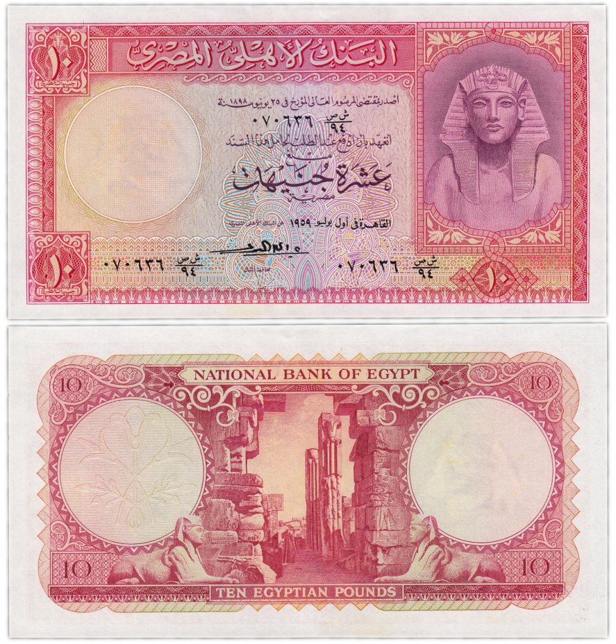 купить Египет 10 фунтов 1952-1960 (Pick 32) 1959 год