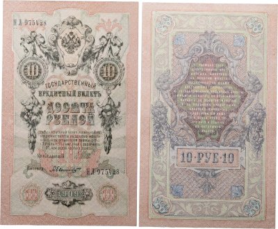 купить 10 рублей 1909 управляющий Шипов, кассир Былинский