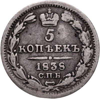 купить 5 копеек 1838 СПБ-НГ