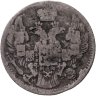 Купить 5 копеек 1838 СПБ-НГ