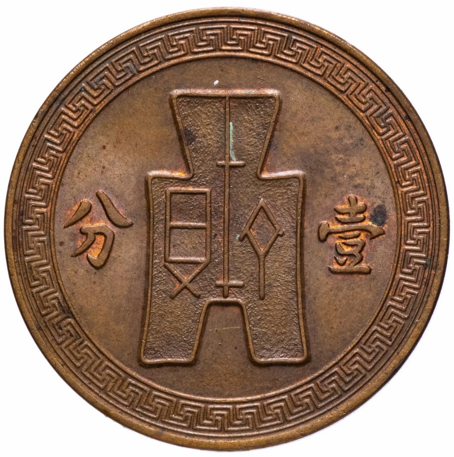 купить Китай (Китайская республика) 1 фынь (фэнь, fen) 1937