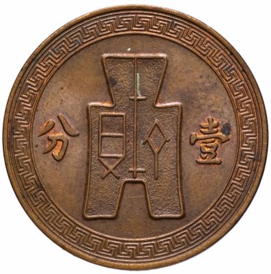 купить Китай (Китайская республика) 1 фынь (фэнь, fen) 1937