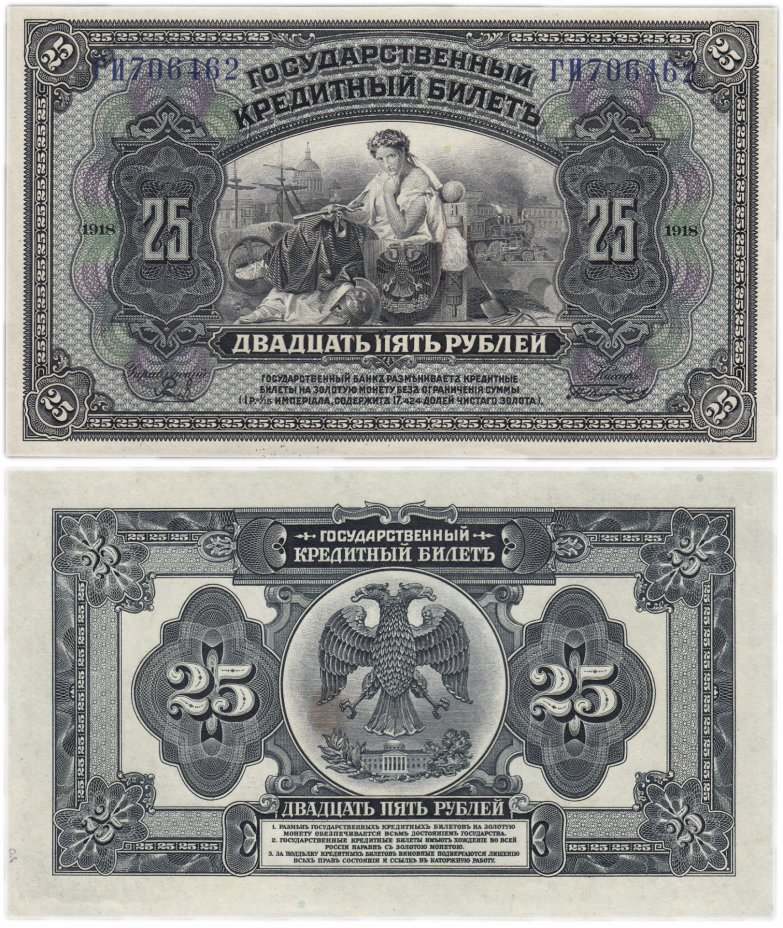 купить Временное правительство России 25 рублей 1918 две подписи
