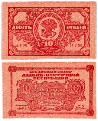 купить Дальне-Восточная республика (ДВР) 10 рублей 1920