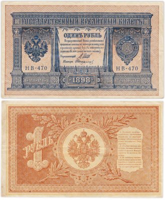 купить 1 рубль 1898 управляющий Шипов, кассир Стариков