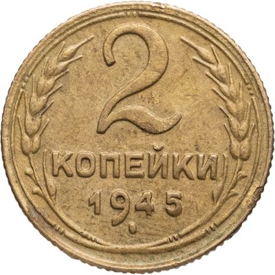 купить 2 копейки 1945