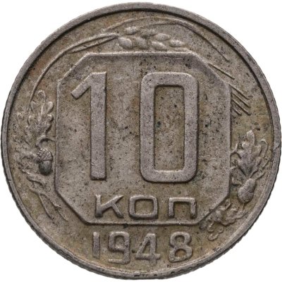 купить 10 копеек 1948