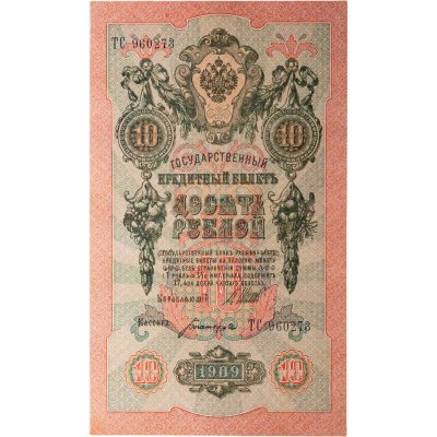 купить 10 рублей 1909 управляющий Шипов, кассир Богатырев