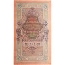 Купить 10 рублей 1909 управляющий Шипов, кассир Богатырев