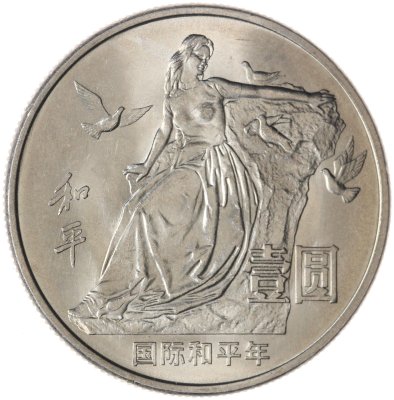 купить Китай 1 юань (yuan) 1986 Год мира