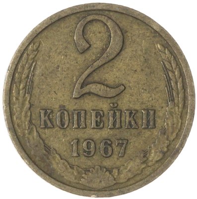 купить 2 копейки 1967