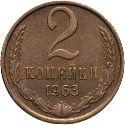 купить 2 копейки 1963