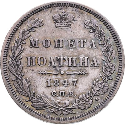 купить полтина 1847 СПБ-ПА орёл 1848-1852, реверс: венок 6 звеньев