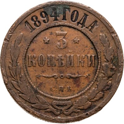 купить 3 копейки 1894 СПБ