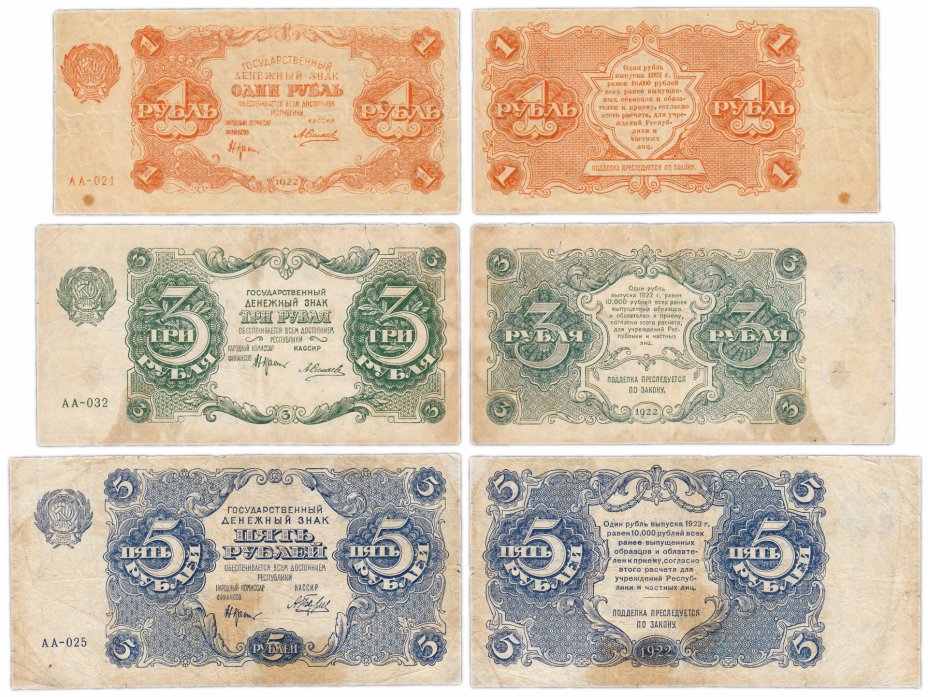 купить Набор банкнот образца 1922 года 1, 3 и 5 рублей (3 боны)