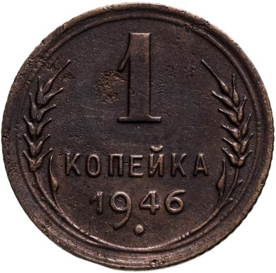 Купить 1 копейка 1946