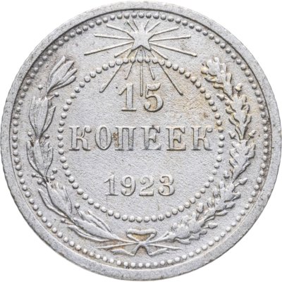 купить 15 копеек 1923
