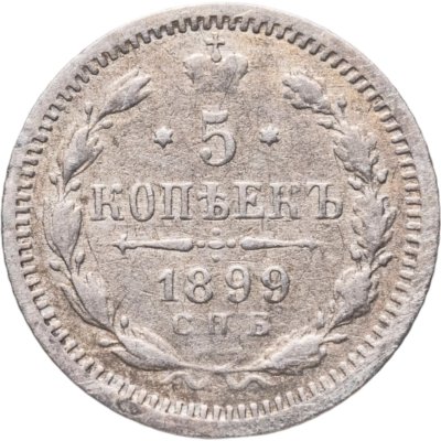 купить 5 копеек 1899 СПБ-АГ