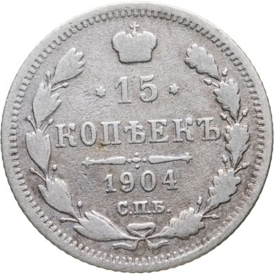 купить 15 копеек 1904 СПБ-АР