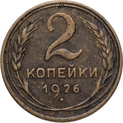 купить 2 копейки 1926