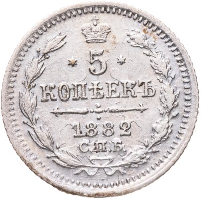 купить 5 копеек 1882 СПБ-НФ