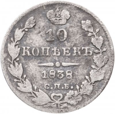 Купить 10 копеек 1838 СПБ-НГ