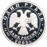Купить 1 рубль 2005 ММД Морская пехота морской пехотинц эпохи Петра I