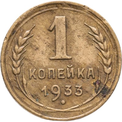 купить 1 копейка 1933
