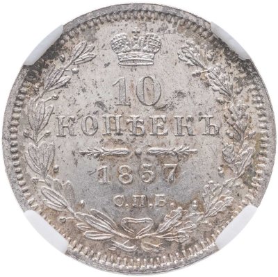 купить 10 копеек 1857 СПБ-ФБ