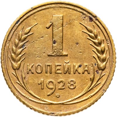 купить 1 копейка 1928