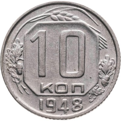 купить 10 копеек 1948