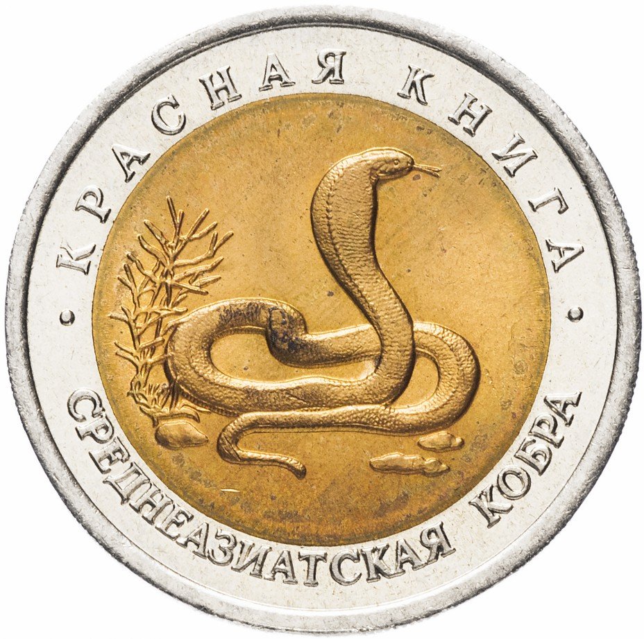 купить 10 рублей 1992 ЛМД Среднеазиатская кобра (Красная книга)