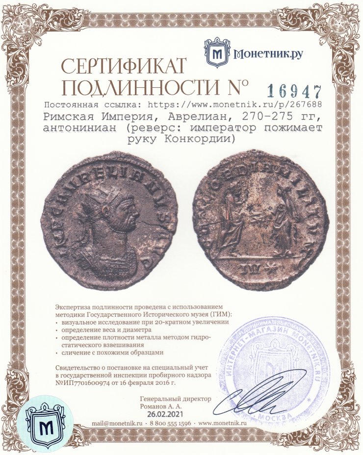 Сертификат подлинности Римская Империя, Аврелиан, 270–275 гг, антониниан (реверс: император пожимает руку Конкордии)