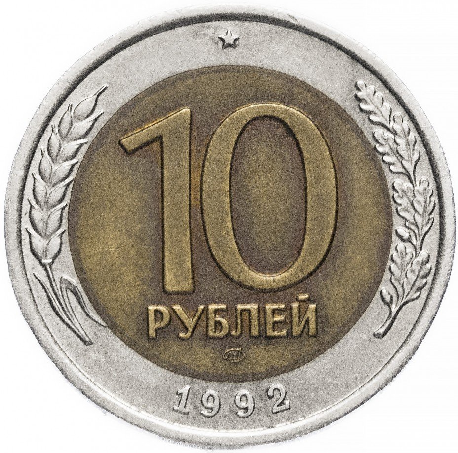 купить 10 рублей 1992 ЛМД биметалл