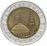 Купить 10 рублей 1992 ЛМД биметалл